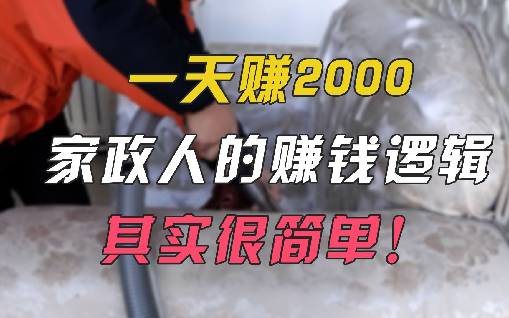 一天赚2000,家政人的赚钱逻辑,其实很简单!哔哩哔哩bilibili