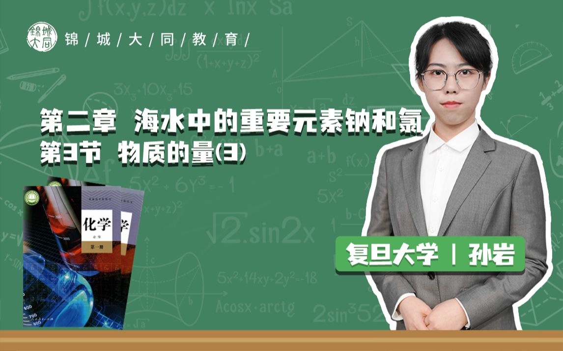 高中化学必修一 P16物质的量(3)哔哩哔哩bilibili