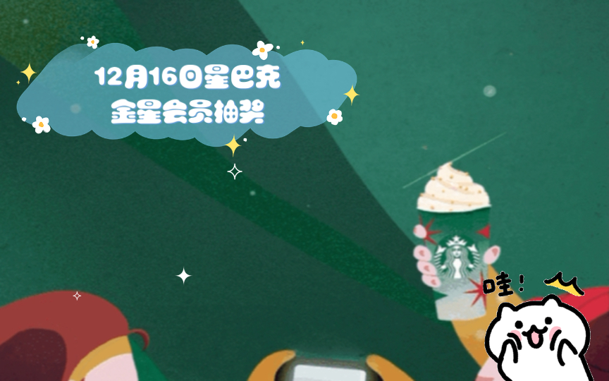 12月16日星巴克金星会员抽奖哔哩哔哩bilibili