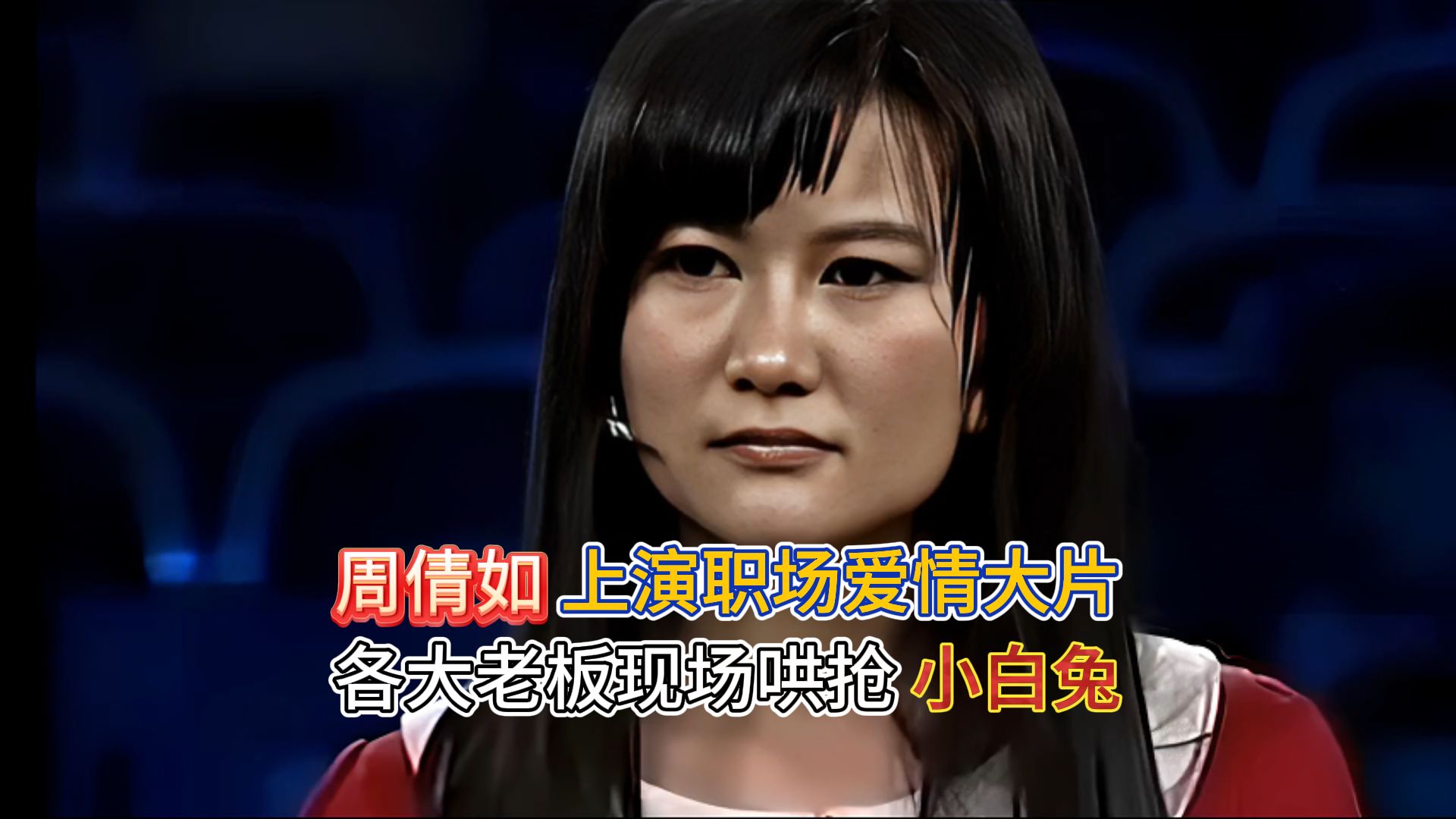 非你莫属:小白兔周倩如上演职场爱情大片,谁又惨收好人卡