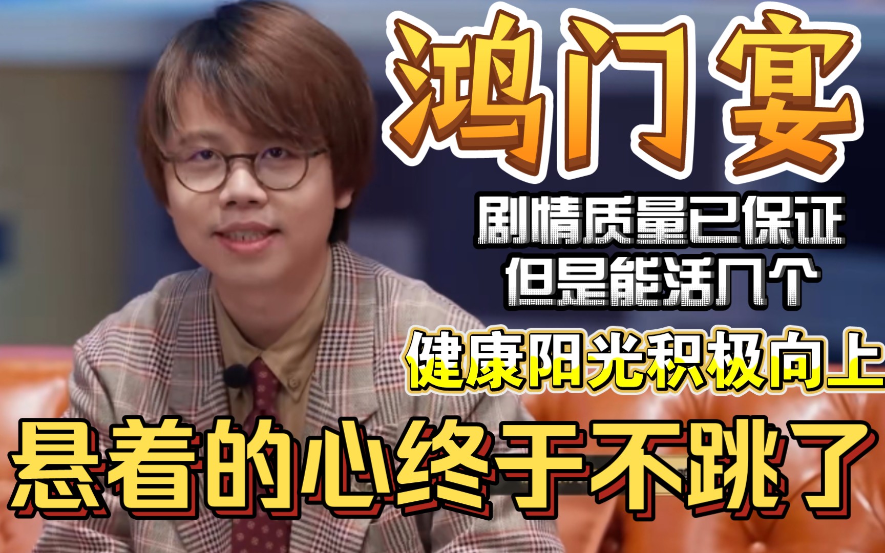 【烧鸡老师一笑,生死难料】我悬着的心终于是连跳都不跳了!