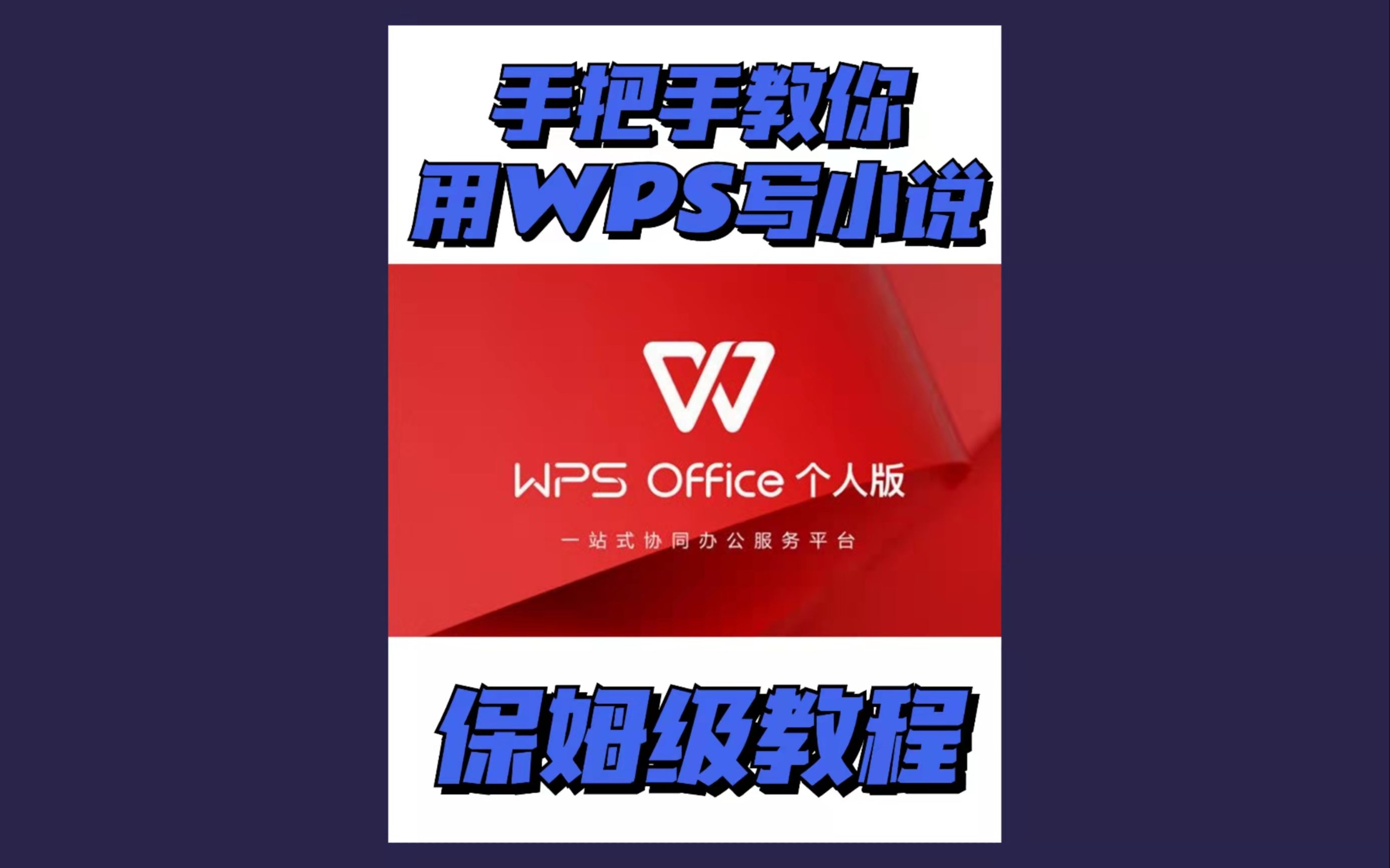 如何用WPS写小说?手把手保姆级教学来了哔哩哔哩bilibili