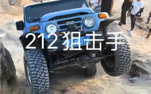 Tải video: 212狙击手 极限越野  东莞越野圣地