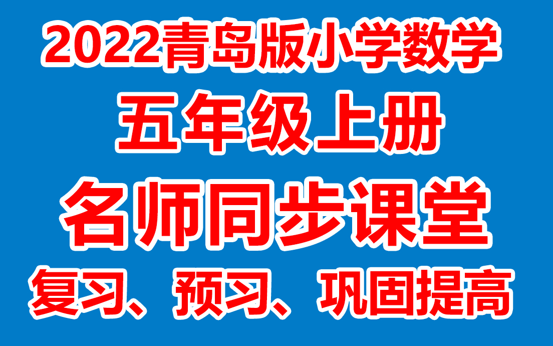 小学数学五年级上册 五年级数学上册《名师在线课堂/教学视频/》(青岛版六三制)(含多套课件教案)(/课堂实录/上课实录)哔哩哔哩bilibili