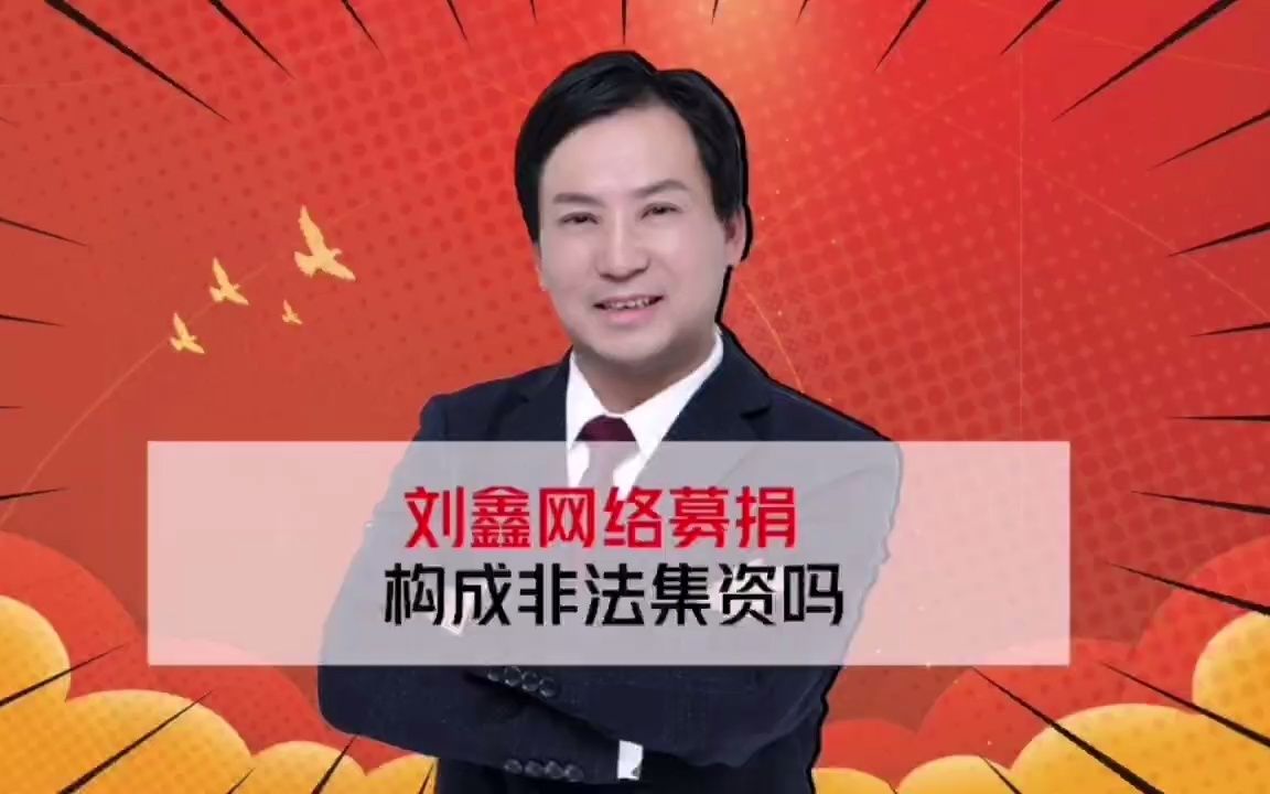 刘鑫网络募捐构成非法集资吗哔哩哔哩bilibili