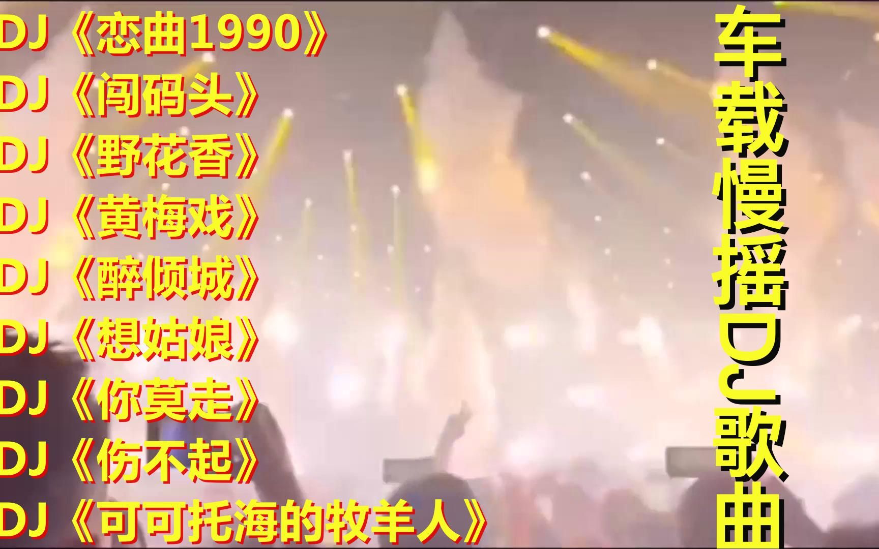 [图]劲爆DJ车载老歌《恋曲1990》《闯码头》《野花香》《黄梅戏》