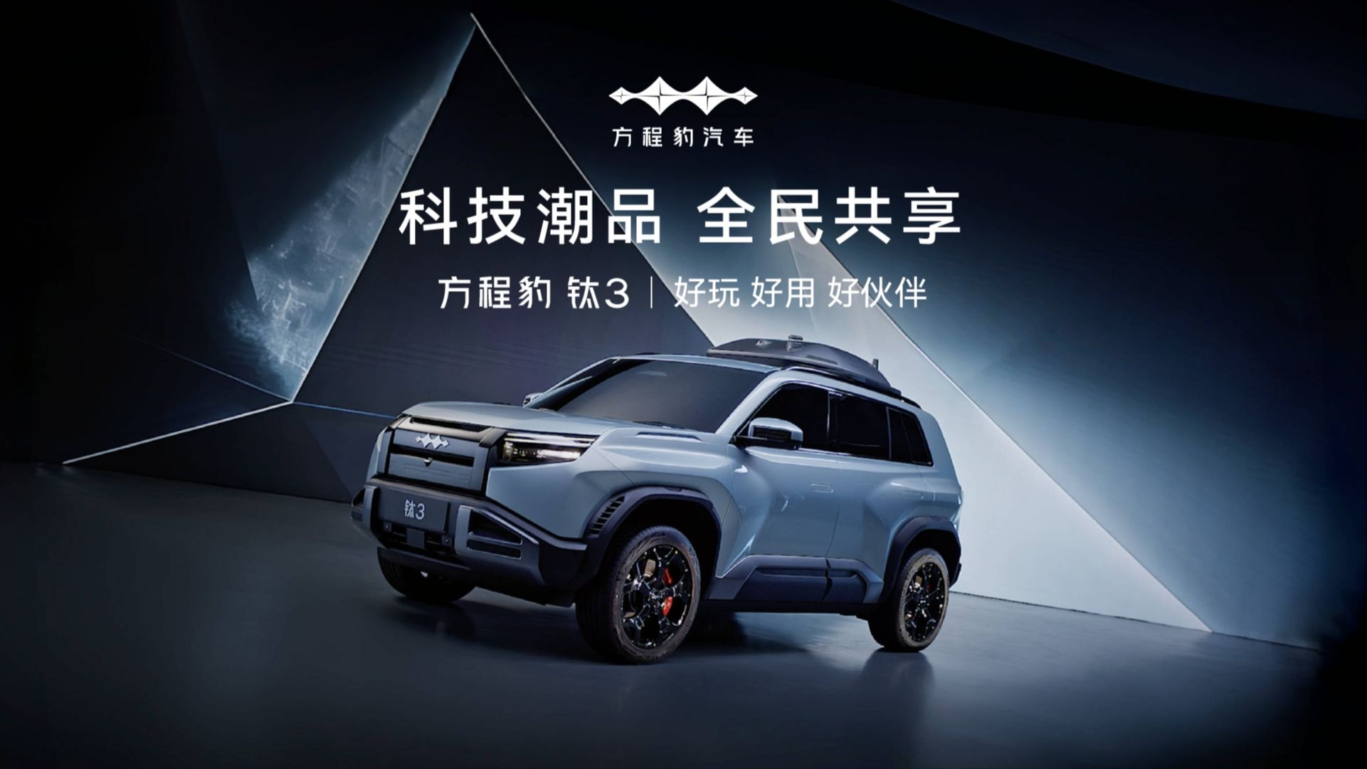 方程豹钛3｜好玩，好用，好伙伴