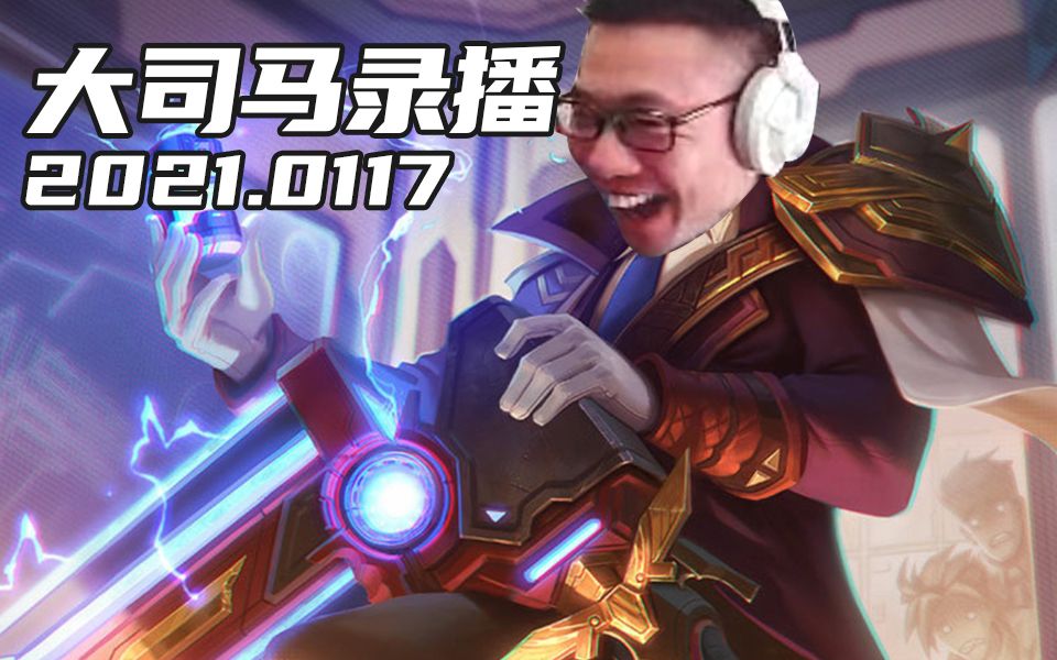 大司马1.17直播录像峡谷篇:马三炮上线,打野的正确思路