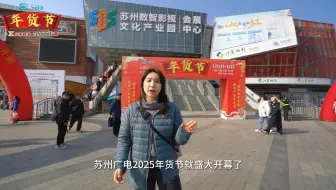 苏州广电携手兴乡网络和东阿阿胶举办2025年货节