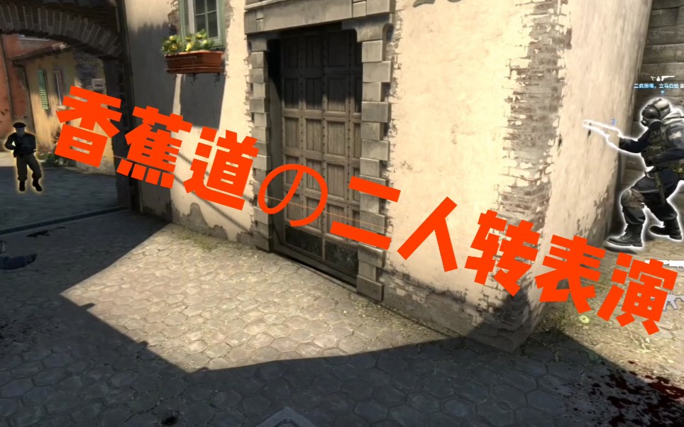 csgo香蕉道二人转