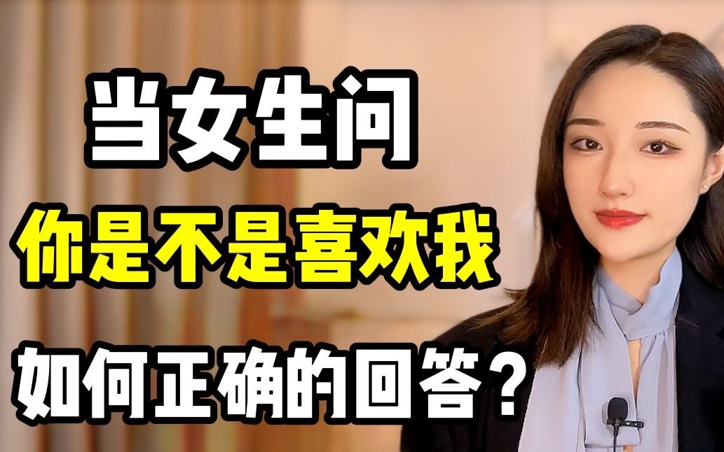 [图]当女生问，你是不是喜欢我，应该如何正确的回答？