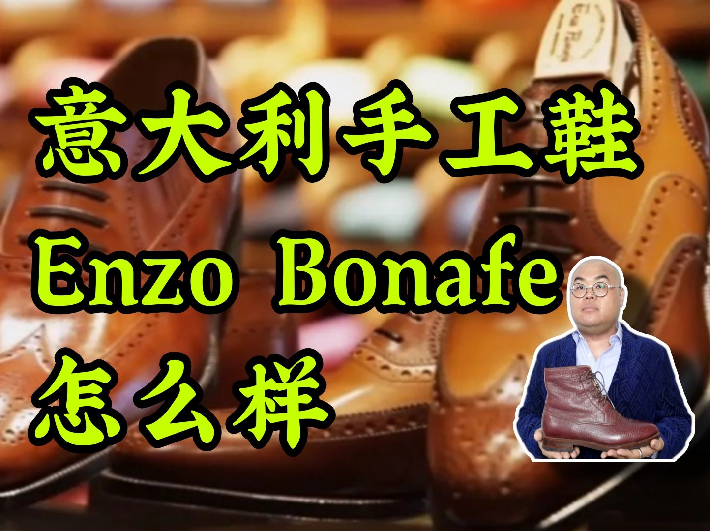 /Simon/意大利手工鞋Enzo Bonafe怎么样?哔哩哔哩bilibili