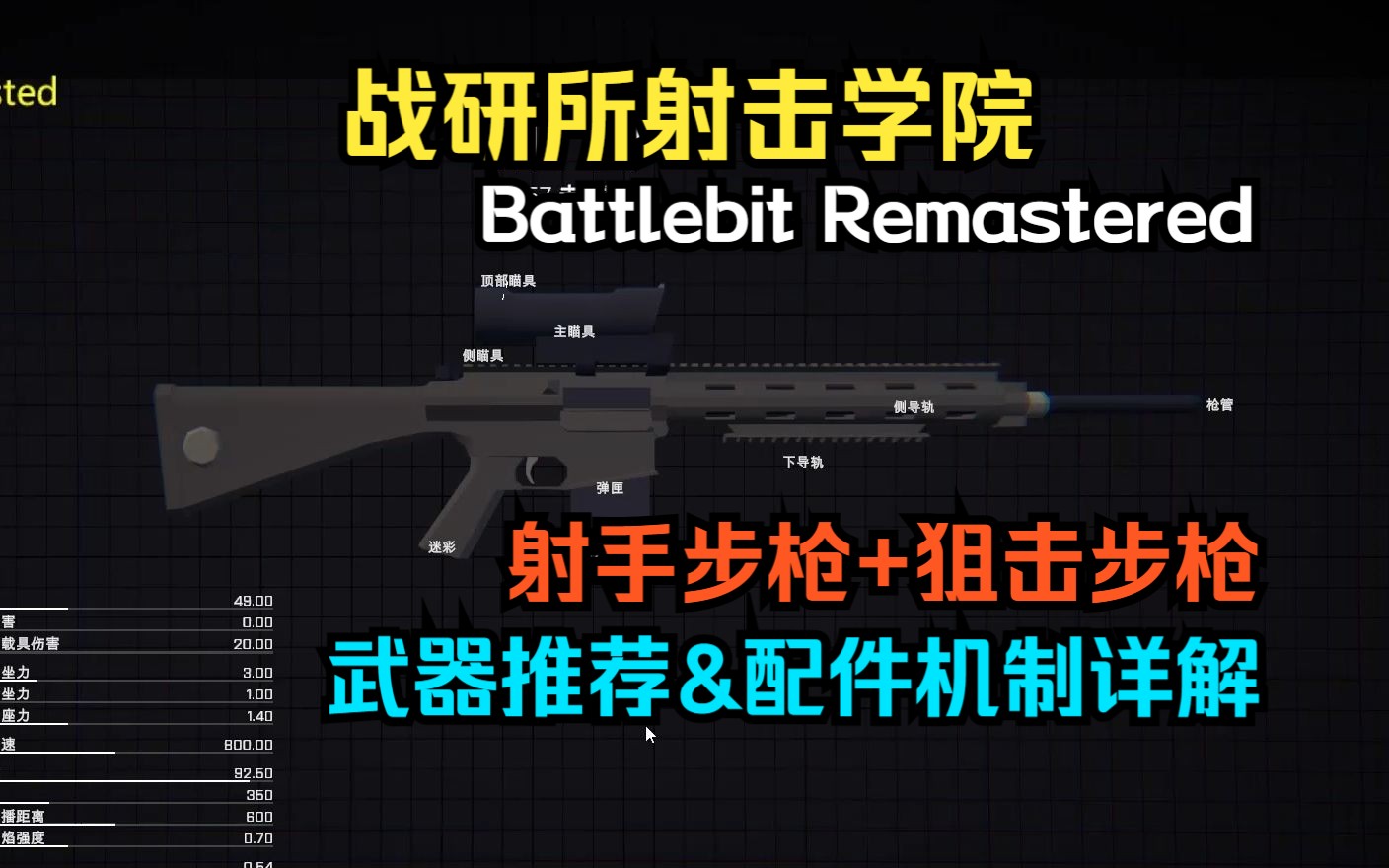 【Battlebit】BBR长枪类武器推荐&配件详解,标尺、脚架、中倍镜的选择实况解说