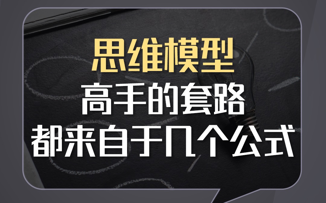 高手一眼看透事物本质的秘密,来自于思维模型.哔哩哔哩bilibili