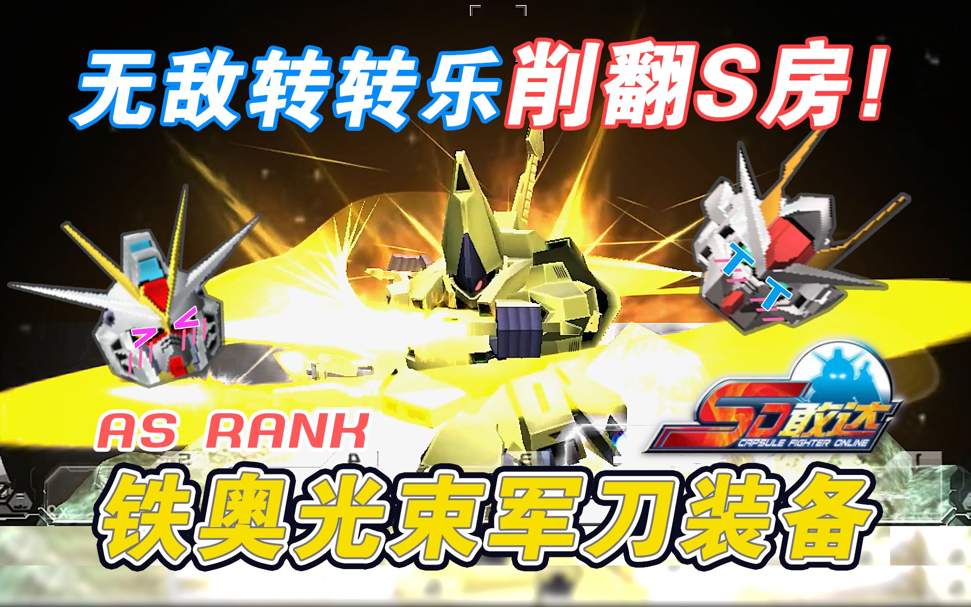 【sd敢达】这是旋风土豆,有了他可以干碎一切近战!剑装铁奥 s房作战