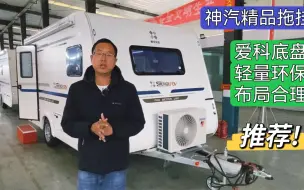 Download Video: 大空间轻量环保精品拖挂房车“神汽领航06”，颜值高、做工好！