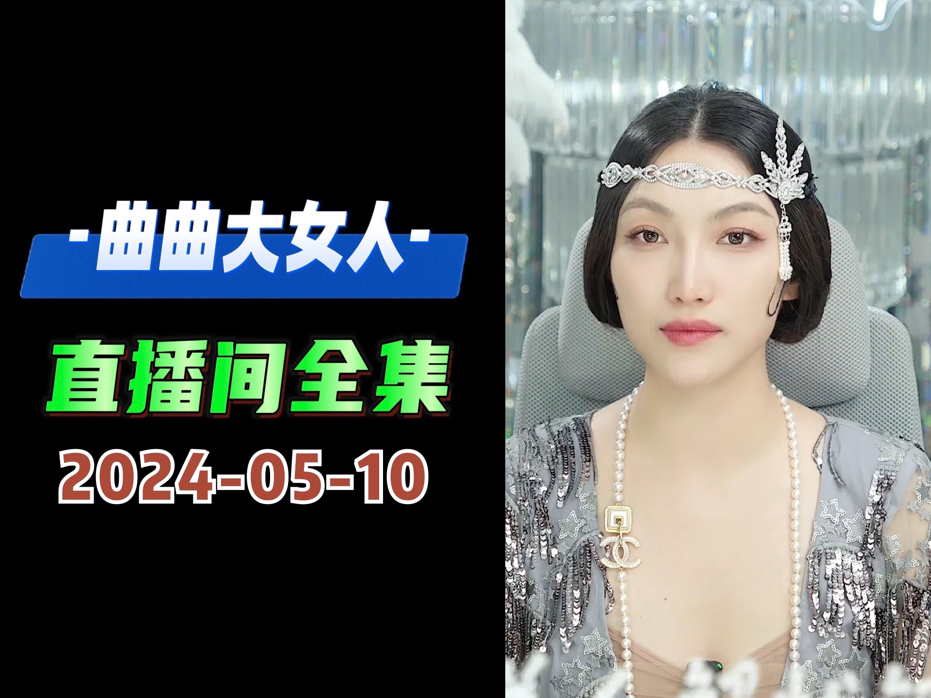 [图]美人解忧铺 2024年5月10日 曲曲大女人 曲曲 曲曲麦肯锡