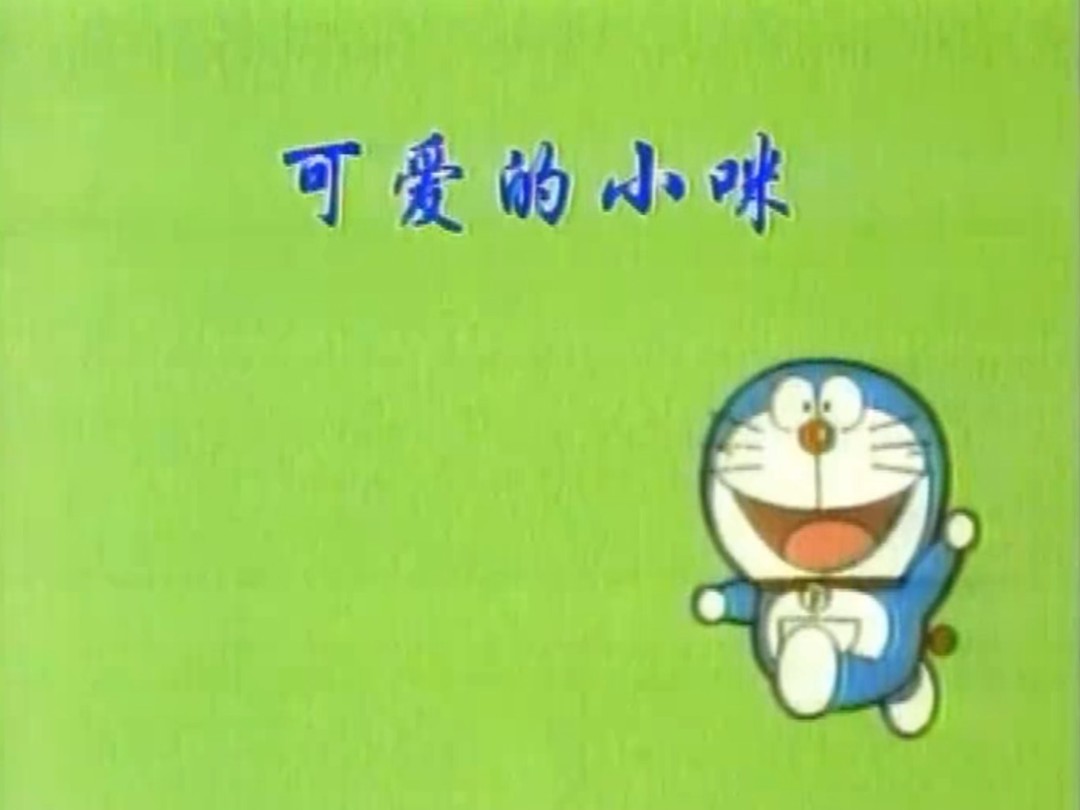【哆啦a梦】第0024话 可爱的小咪
