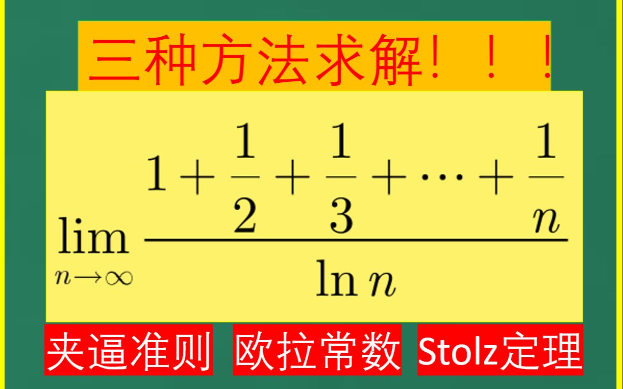 三种方法求解这个数列极限,绝妙!哔哩哔哩bilibili