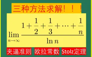 下载视频: 三种方法求解这个数列极限，绝妙！