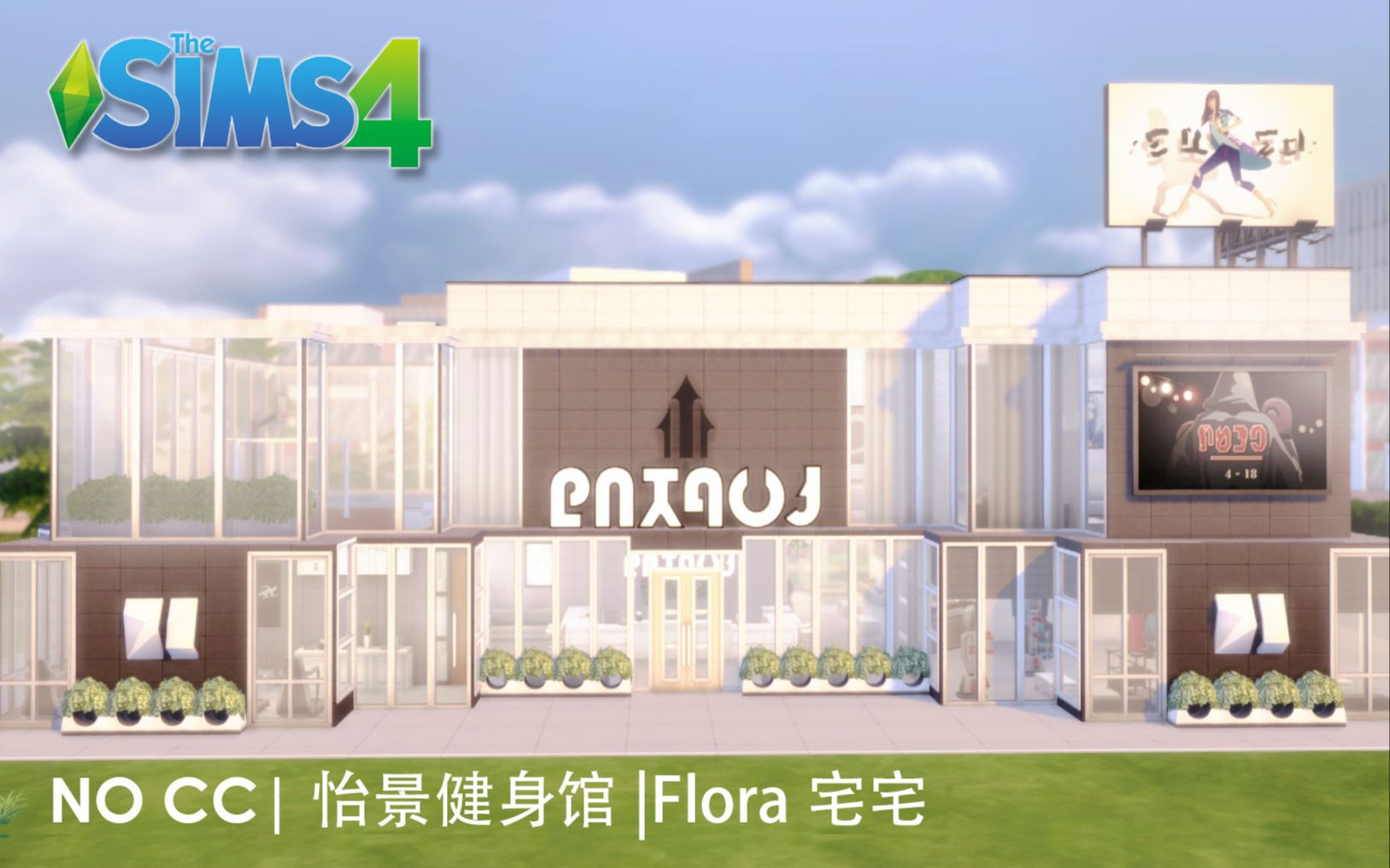 【Flora速建】晗心x宅宅 怡景健身馆 内装部分|NO CC哔哩哔哩bilibili