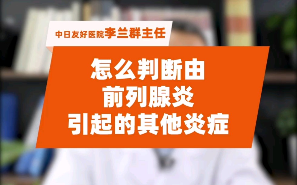 男科李蘭群醫生科普知識前列腺炎還會引起其它病症快來看看你有沒有