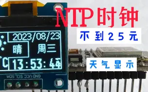 Download Video: 25元不到 ESP8266 自制NTP时钟+天气显示