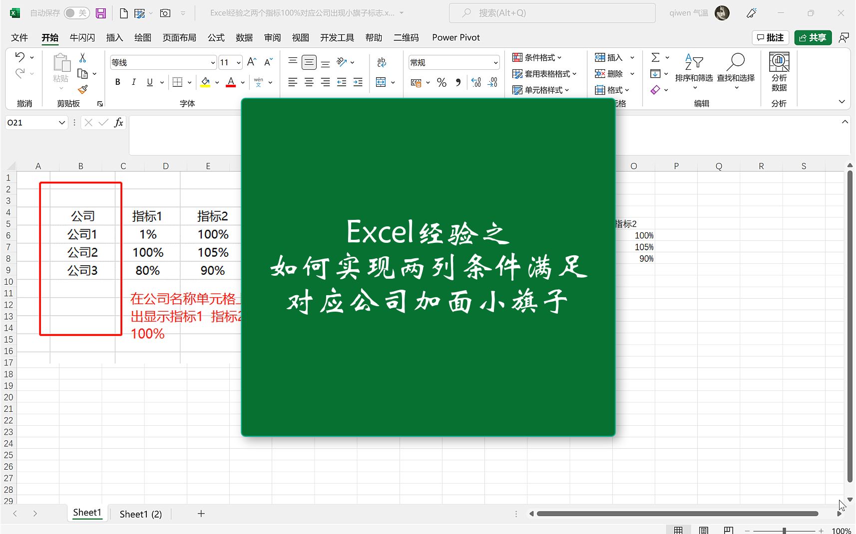 Excel经验之满足两个条件对应公司前面加个小旗子哔哩哔哩bilibili