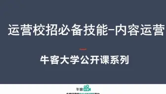 来了！深度解析运营人看家本领，校招必懂的内容运营技能