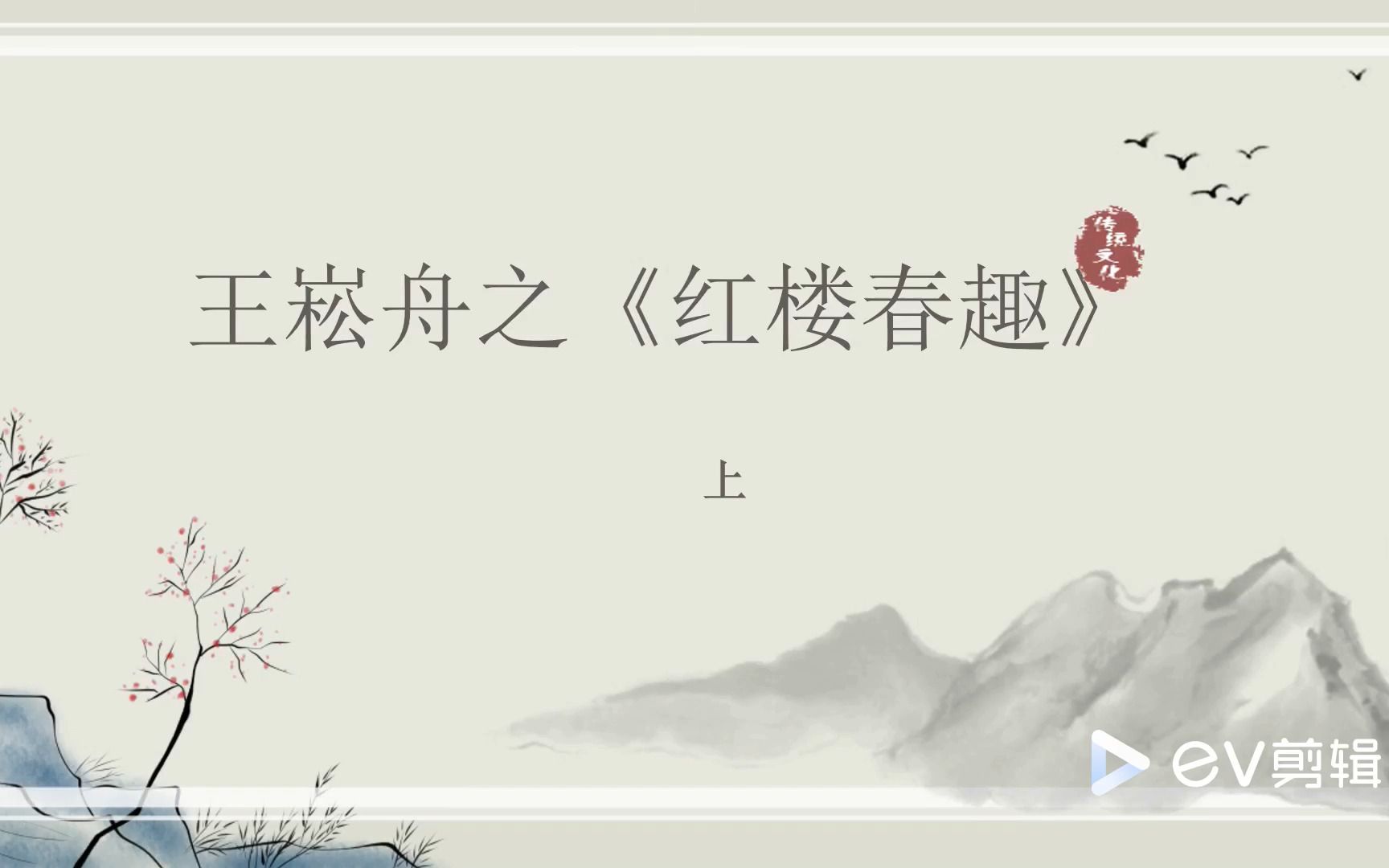 王崧舟 《红楼春趣》哔哩哔哩bilibili