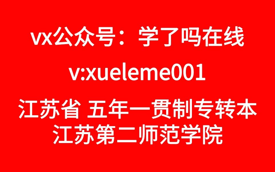 [图]江苏第二师范学院生物制药陈阅增普通生物学课程视频