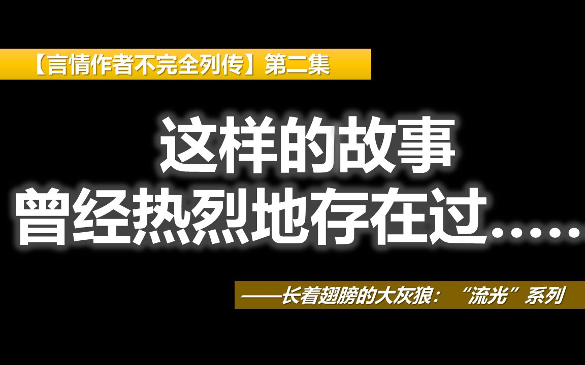 [图]【言情列传02】套路总裁文中的文字技术流：然后爱情随遇而安