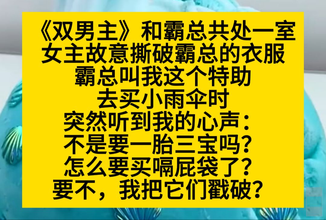 原耽推文 看着霸总被女主调戏,霸总让我这个助理去买小雨伞,结果关键时刻,霸总听到了我的心声……哔哩哔哩bilibili