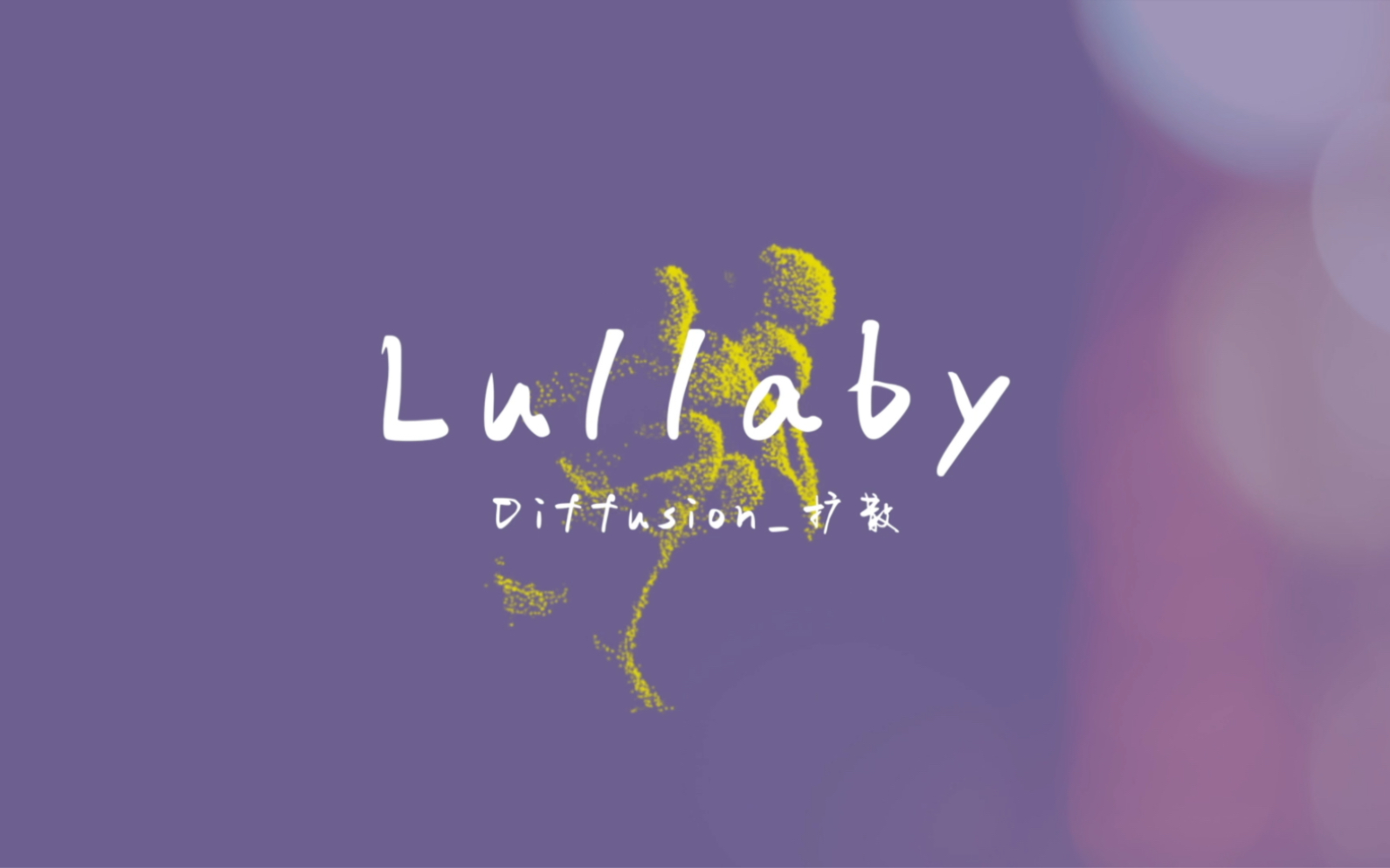 【电子科大高材生恋爱往事】Diffusion扩散2023新单曲《LullAby》哔哩哔哩bilibili