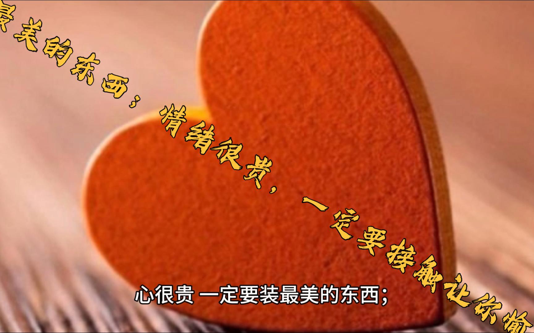 9】心很贵,一定要装最美的东西;情绪很贵,一定要接触让你愉快的人.