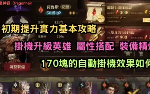 Download Video: 龍息神寂 Dragonheir 初期提升實力基本攻略 掛機升級英雄 屬性搭配 裝備精煉 170塊的自動掛機效果如何?(我的邀請碼 luhloQjf)【阿天】