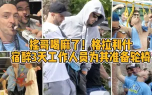 Download Video: 摇哥喝麻了！格拉利什宿醉3天工作人员为其准备轮椅