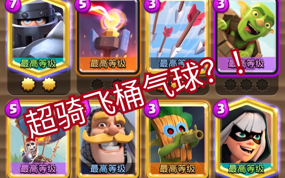 主流之外 #3:哥伦比亚的超骑飞桶气球?这到底怎么玩?