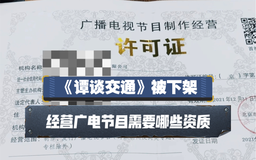 广电从业者看《谭谈交通》被下架 经营广播电视节目需要哪些资质哔哩哔哩bilibili