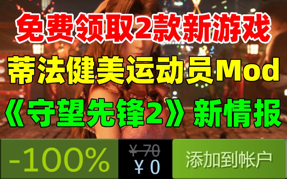 免费领取2款新游戏!网友制作《最终幻想7重制版》蒂法肌肉Mod|暴雪大神公开《守望先锋2》4张新截图|卡普空今日正式公布《街霸6》|白嫖steam一款转免...