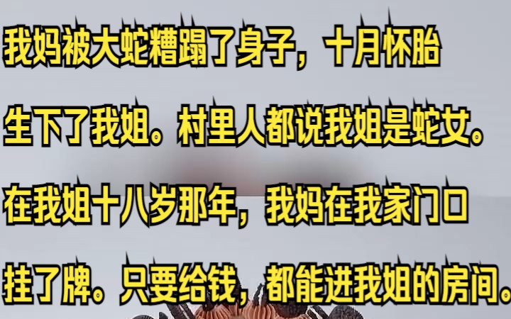 (已完结)我妈被大蛇糟蹋了身子,十月怀胎生下了我姐.吱呼小说推荐《檀清蛇女》哔哩哔哩bilibili