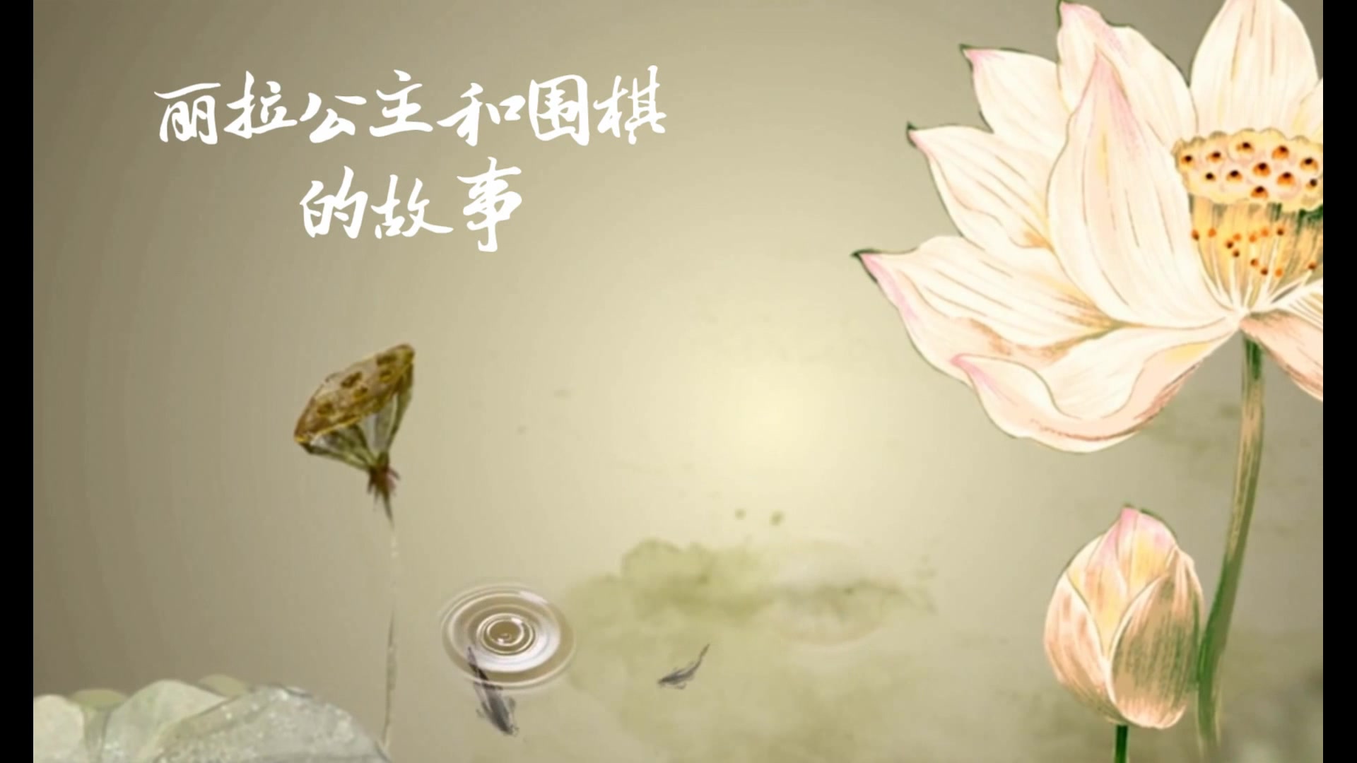 丽拉公主和围棋的故事