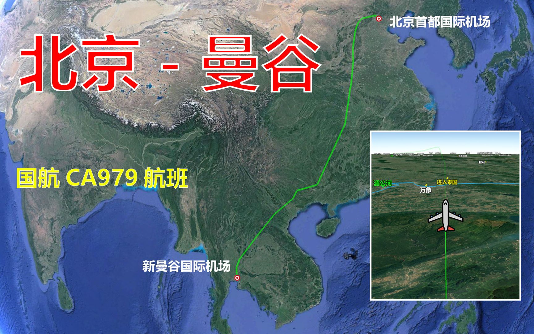 模拟国航CA979航班,北京飞往曼谷,全程3589公里飞4小时33分哔哩哔哩bilibili