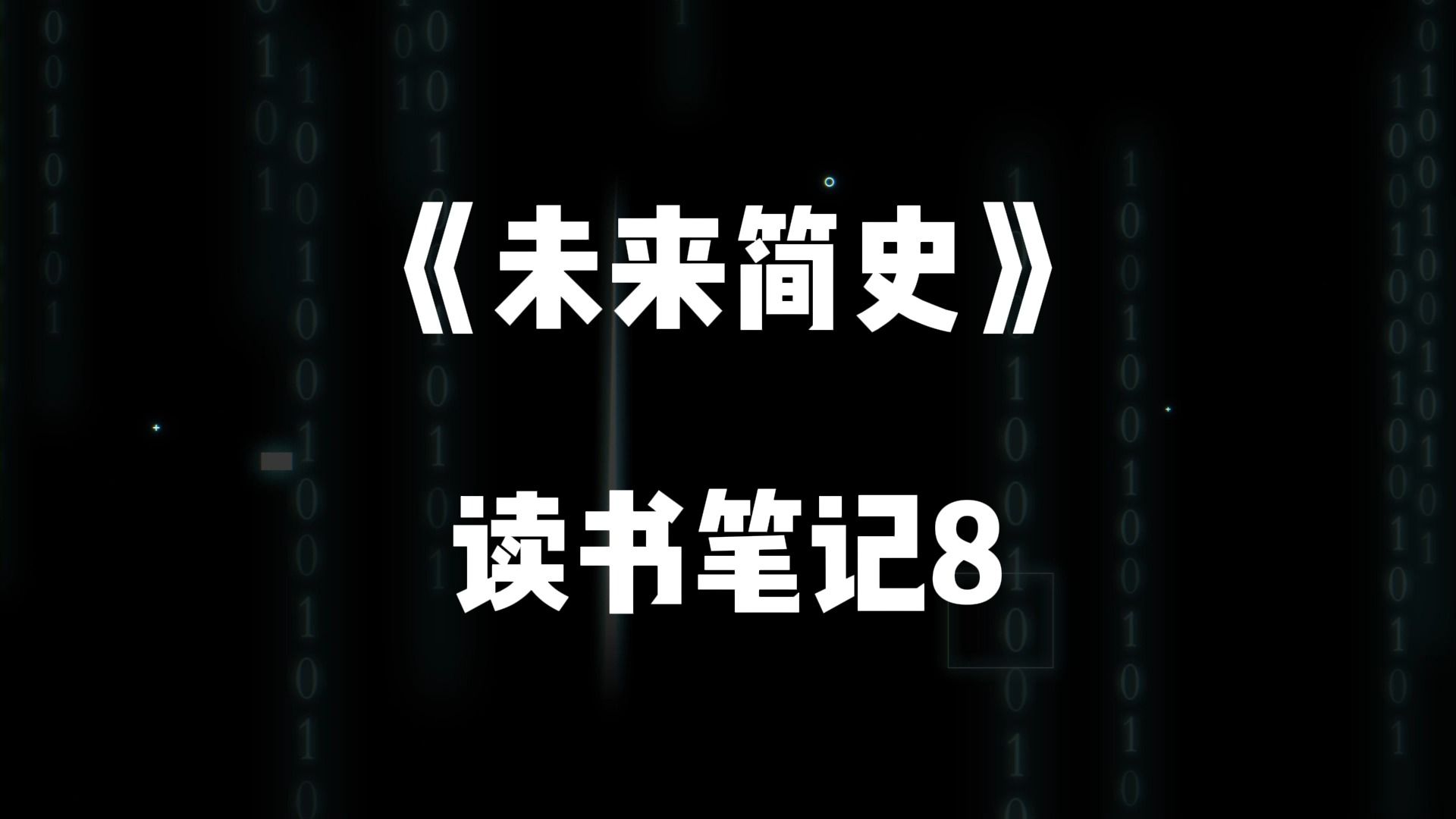 《未来简史》读书笔记8:人文世界会崩塌吗?(序章完)哔哩哔哩bilibili