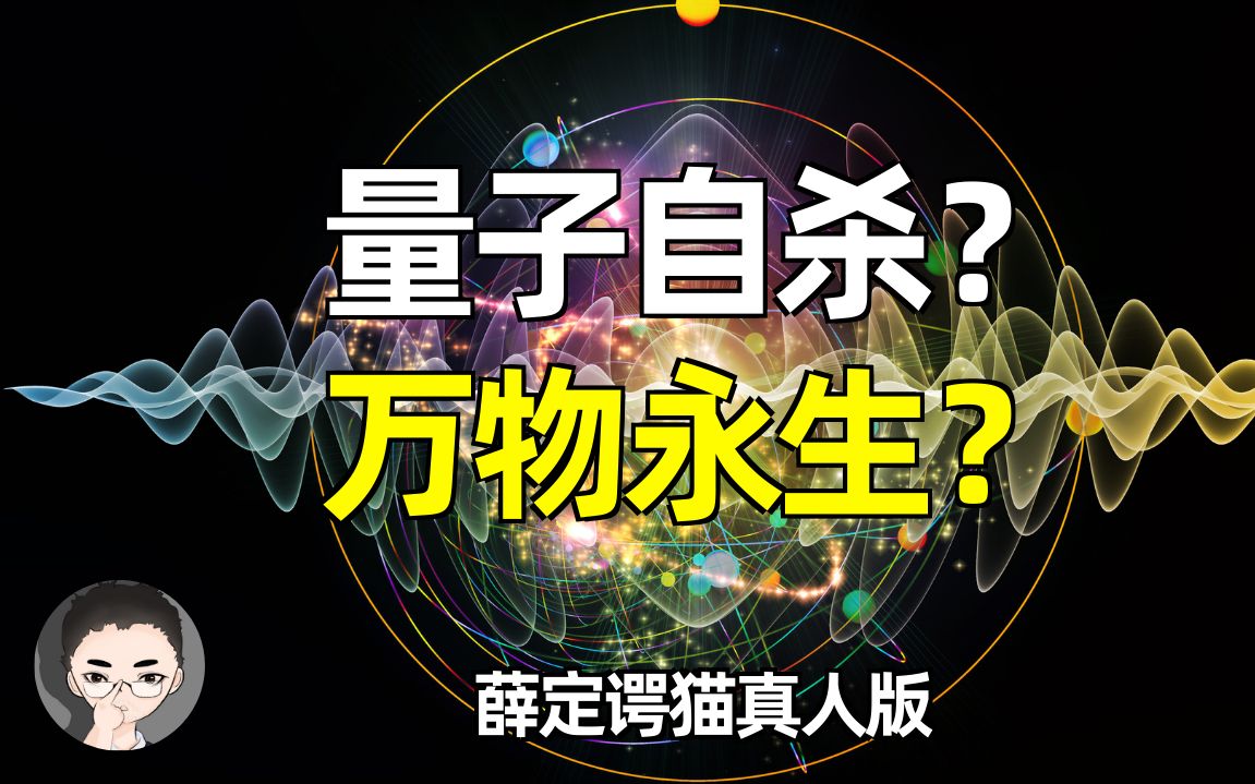 量子自杀?万物永生?薛定谔的猫真人版哔哩哔哩bilibili