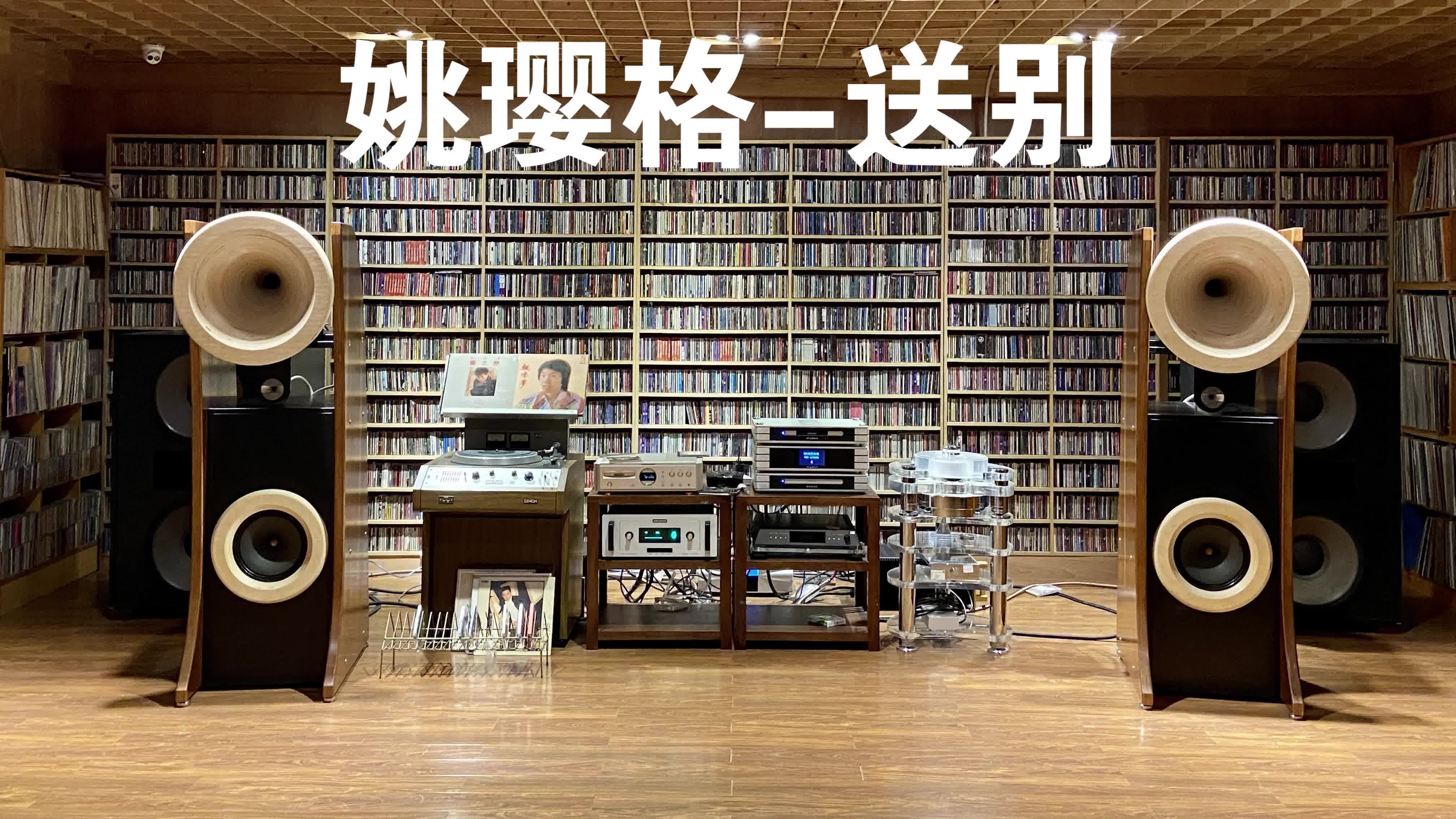 [图]【德国】HIFI音箱//西萨罗音箱申请战斗姚璎格（送别）