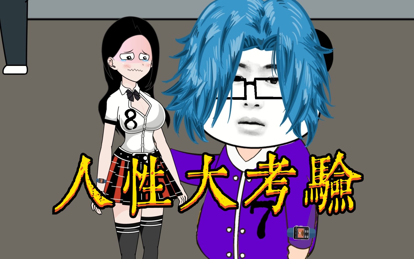 《人类清除计划》14:电击游戏,人性大考验!