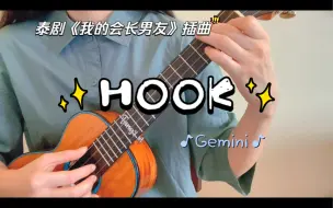 Descargar video: 【Tango的尤尤泰语歌72】เพลงรัก(Hook)|《我的会长男友》插曲｜Gemini