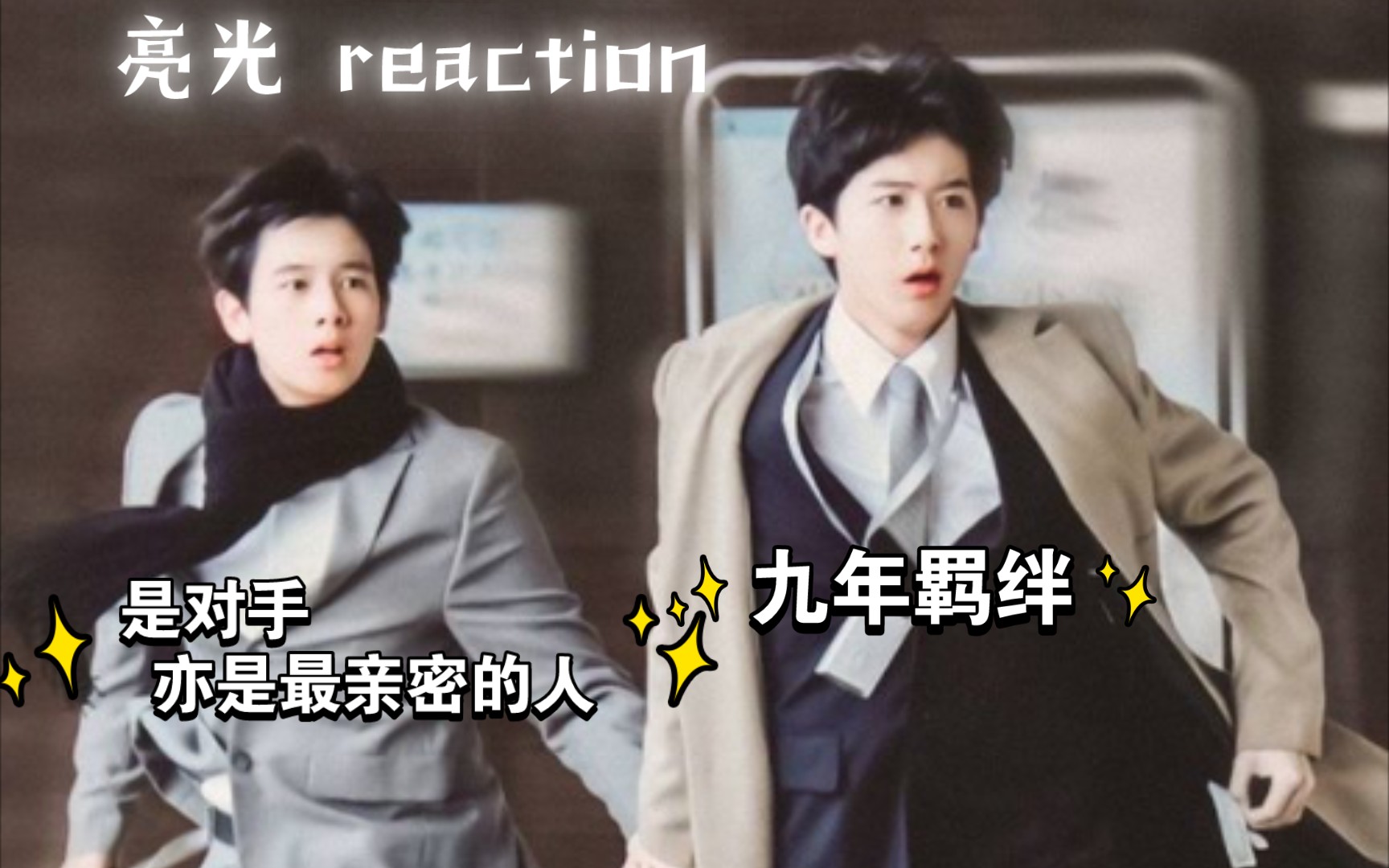 [亮光 reaction]"互相羁绊的社会主义兄弟情"《棋魂》俞亮×时光