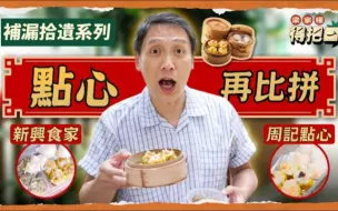 Download Video: (🇭🇰粤语)港島區點心店再比拼！西環超人氣點心店！終於食到蝦餃有筍！牛肉鮮紅色係咪代表新鮮好食？燒賣豬肉比例堪稱完美！